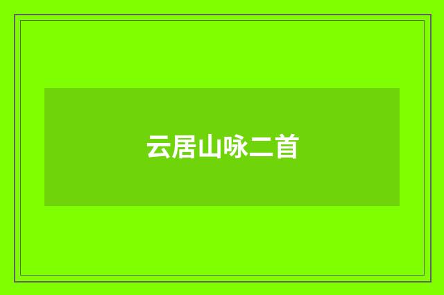 云居山咏二首