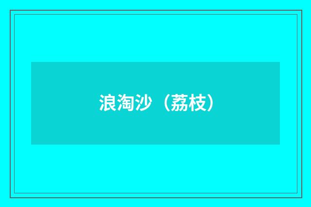 浪淘沙（荔枝）
