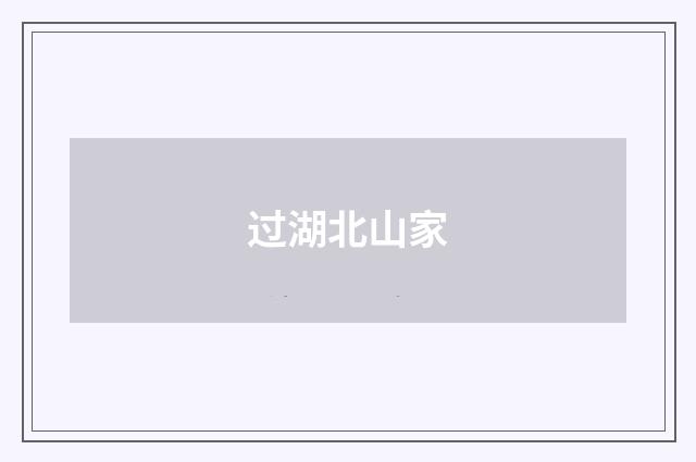 过湖北山家