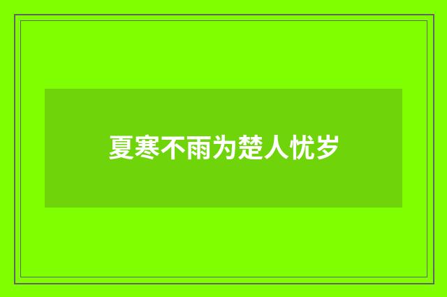 夏寒不雨为楚人忧岁