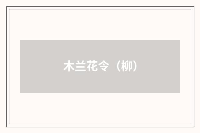 木兰花令（柳）