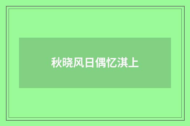 秋晓风日偶忆淇上