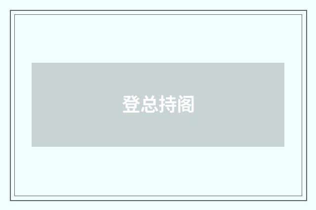 登总持阁