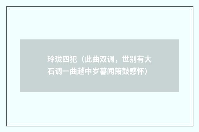 玲珑四犯（此曲双调，世别有大石调一曲越中岁暮闻箫鼓感怀）