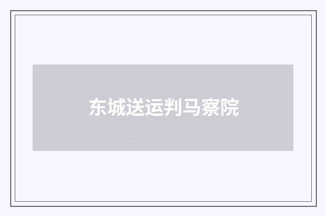 东城送运判马察院