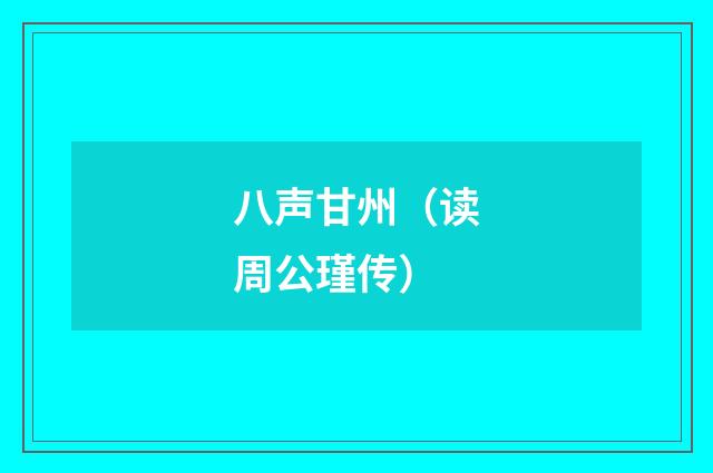 八声甘州（读周公瑾传）