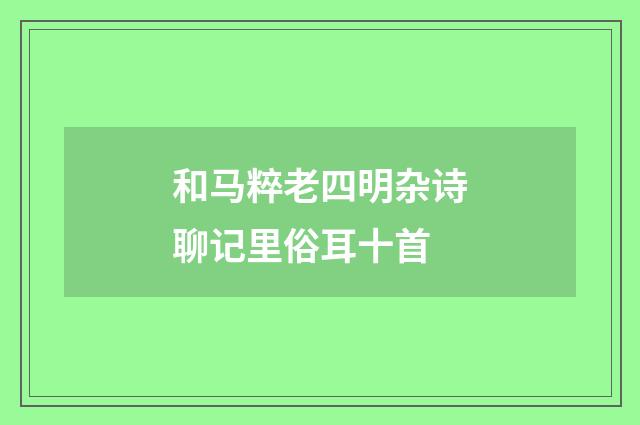和马粹老四明杂诗聊记里俗耳十首