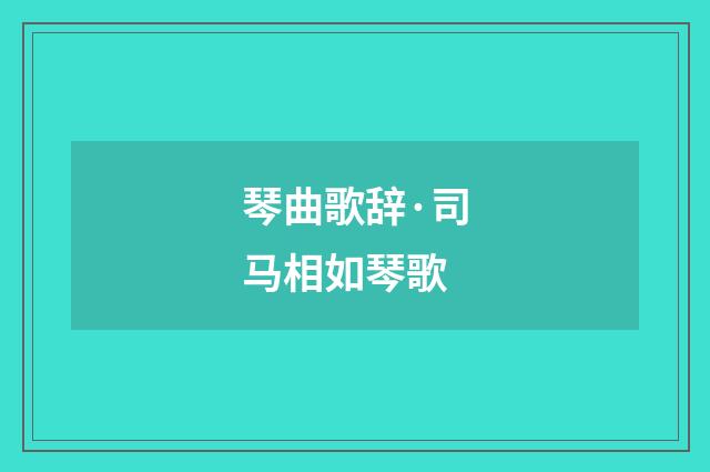 琴曲歌辞·司马相如琴歌