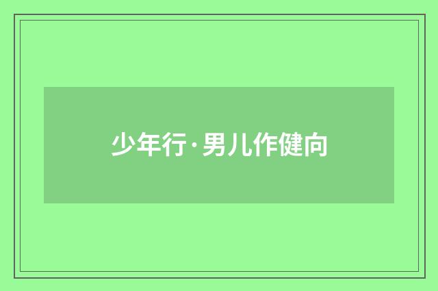 少年行·男儿作健向