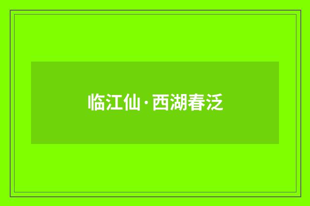 临江仙·西湖春泛