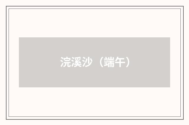 浣溪沙（端午）