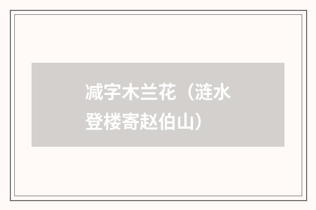 减字木兰花（涟水登楼寄赵伯山）
