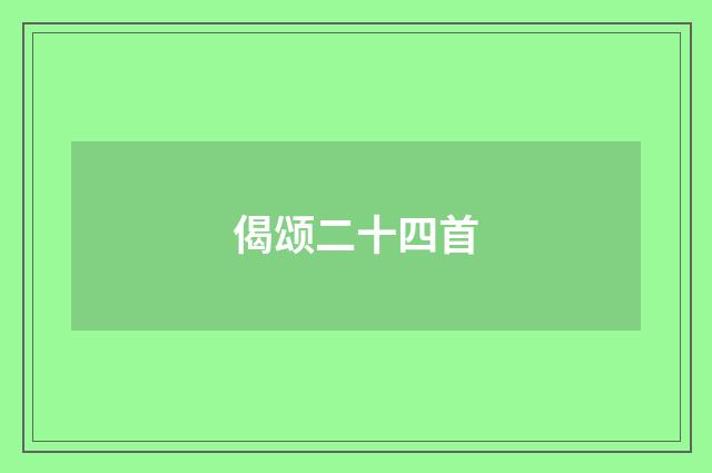 偈颂二十四首
