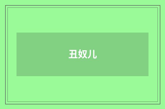 丑奴儿
