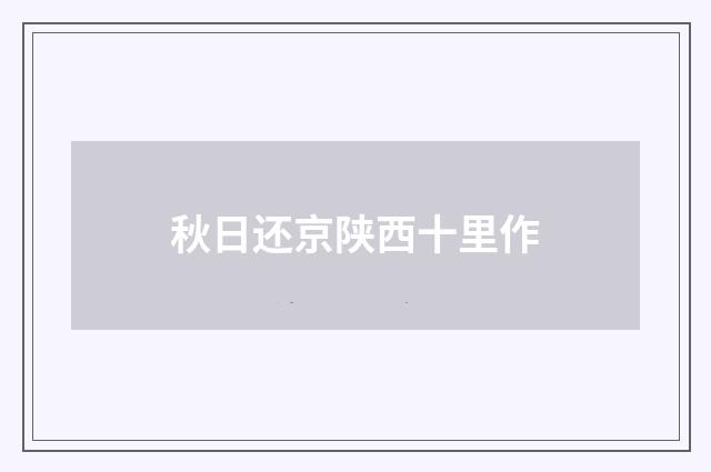 秋日还京陕西十里作