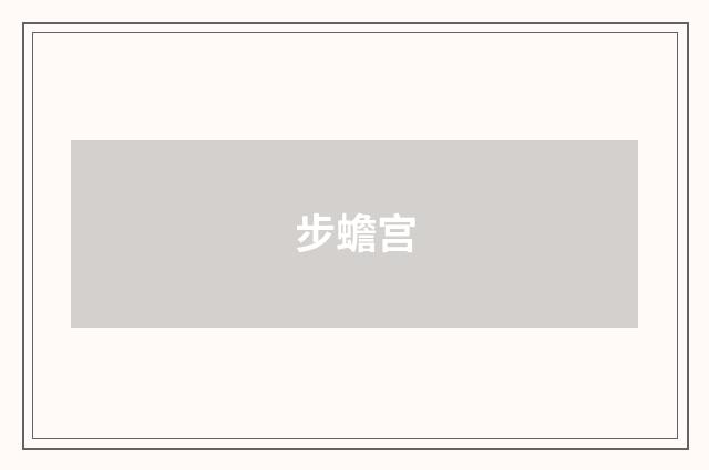 步蟾宫