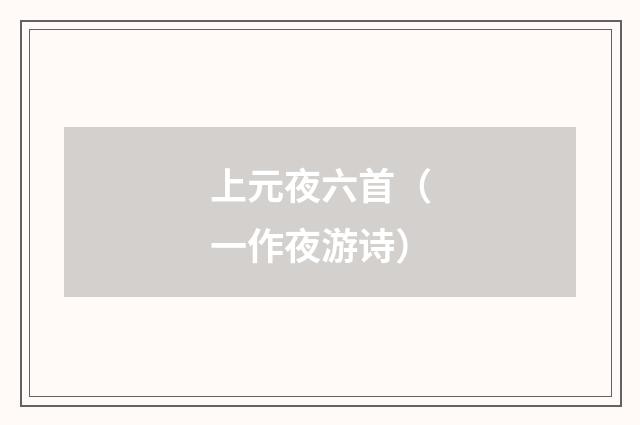 上元夜六首（一作夜游诗）