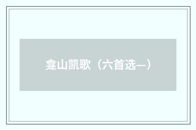 龛山凯歌（六首选—）