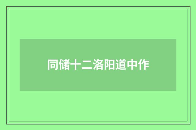 同储十二洛阳道中作