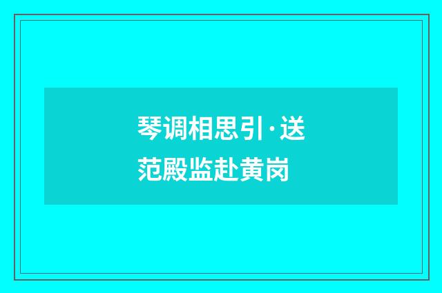 琴调相思引·送范殿监赴黄岗