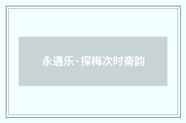 永遇乐·探梅次时斋韵