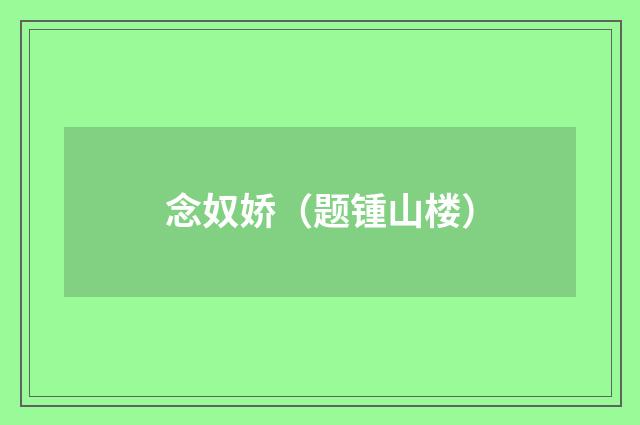 念奴娇（题锺山楼）