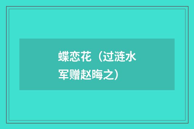 蝶恋花（过涟水军赠赵晦之）