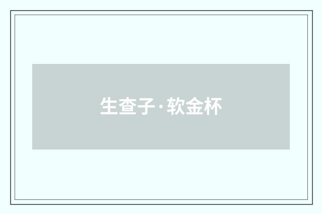 生查子·软金杯