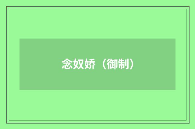 念奴娇（御制）