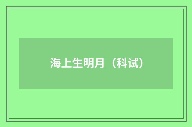 海上生明月（科试）
