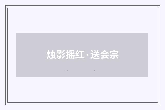 烛影摇红·送会宗