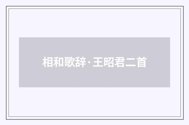相和歌辞·王昭君二首