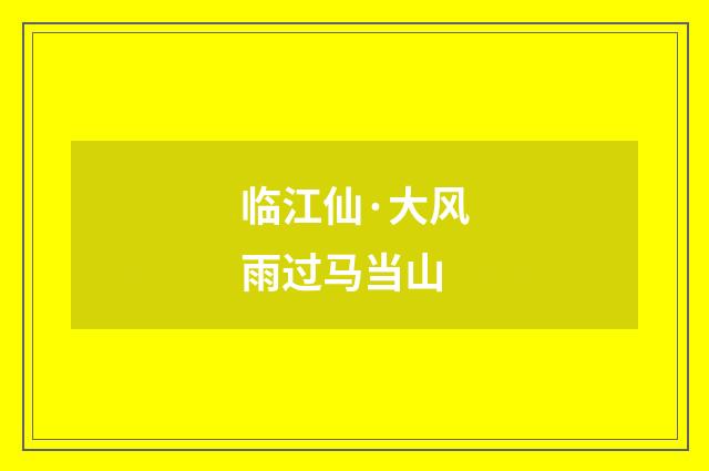 临江仙·大风雨过马当山