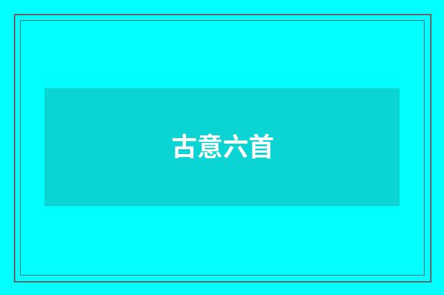 古意六首