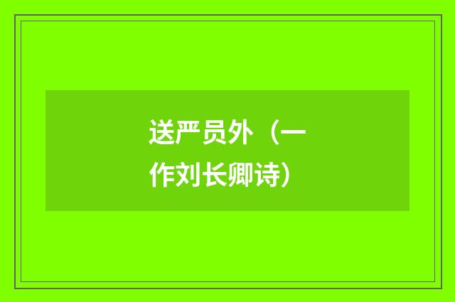 送严员外（一作刘长卿诗）