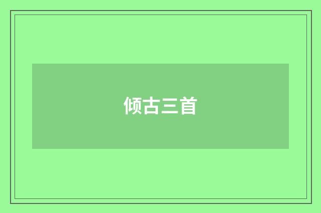 倾古三首