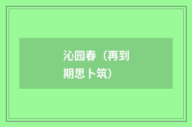 沁园春（再到期思卜筑）