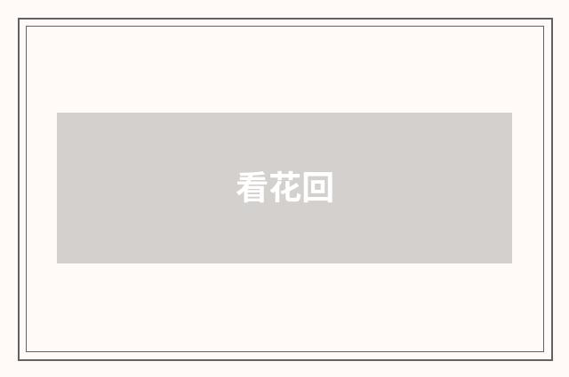 看花回