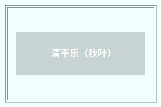 清平乐（秋叶）