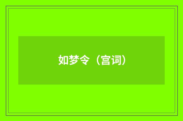 如梦令（宫词）