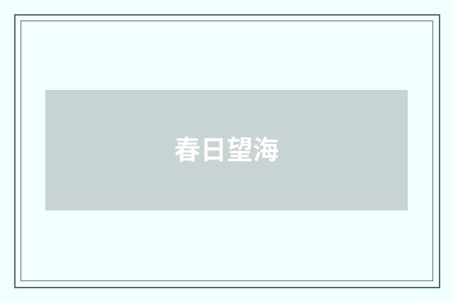 春日望海