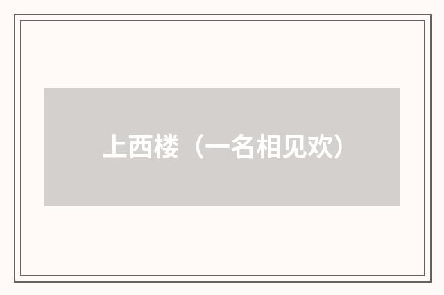 上西楼（一名相见欢）