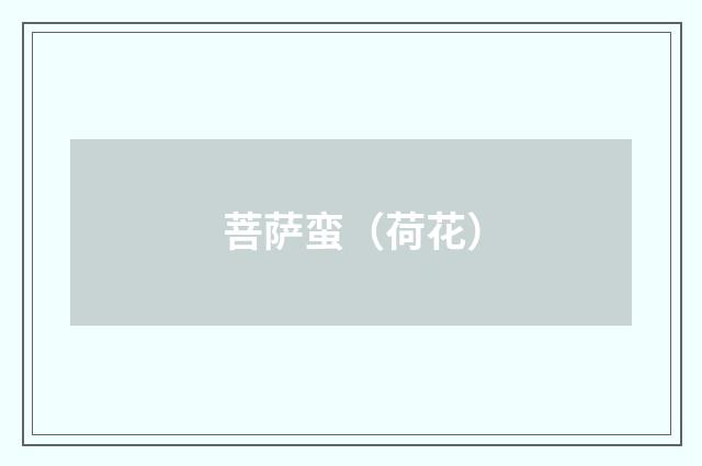 菩萨蛮（荷花）