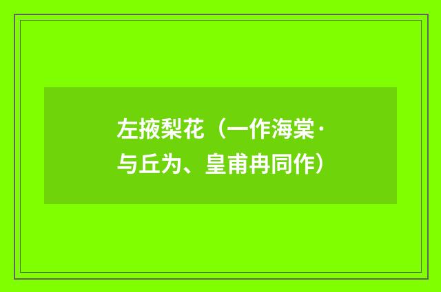 左掖梨花（一作海棠·与丘为、皇甫冉同作）
