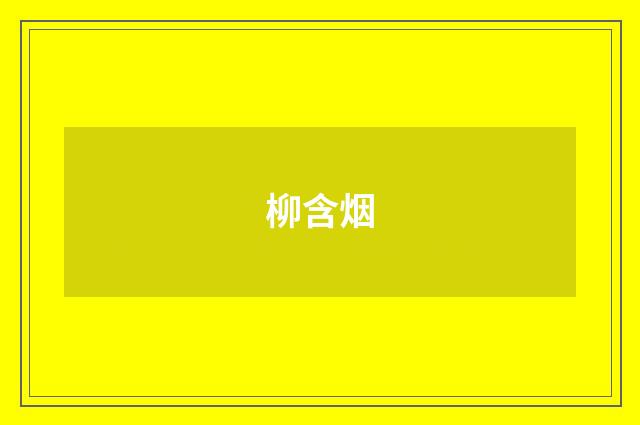 柳含烟