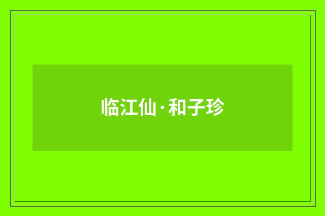 临江仙·和子珍