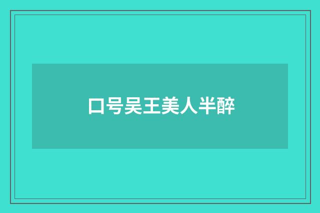 口号吴王美人半醉