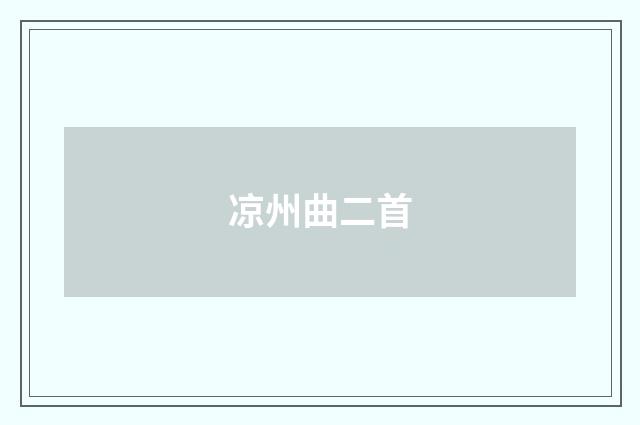 凉州曲二首