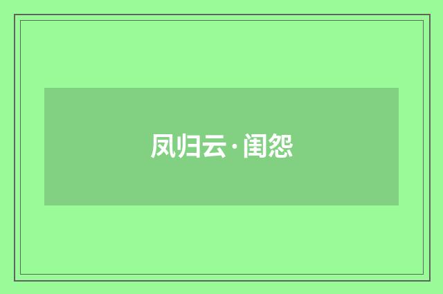 凤归云·闺怨