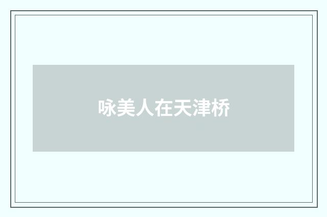 咏美人在天津桥